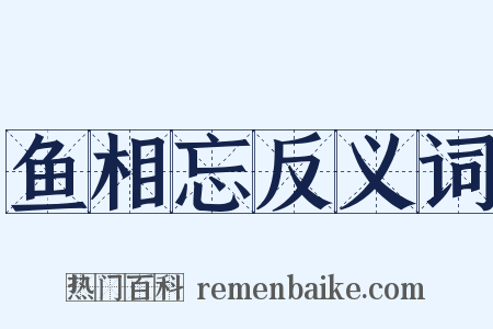 鱼相忘反义词是什么意思的图片
